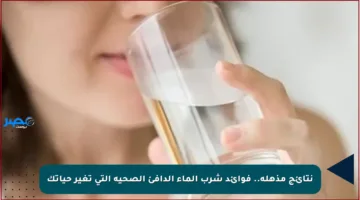 نتائج مذهلة.. فوائد شرب الماء الدافئ الصحية التي تغير حياتك